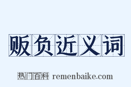 贩负近义词是什么意思的图片